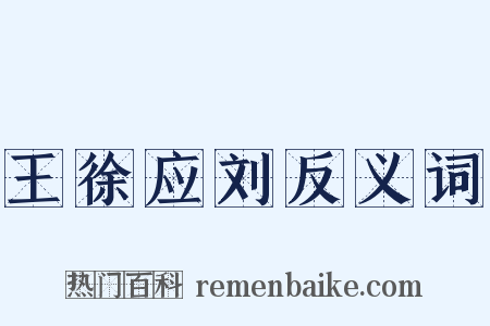 王徐应刘反义词是什么意思的图片